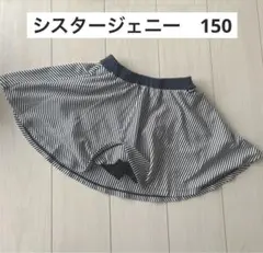 【お値引き】シスタージェニィ　フレアースカート（インナーパンツ付き）150