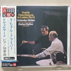 ドヴォルザーク:ピアノ協奏曲 リヒテル(P) C.クライバー/バイエルン