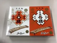 京都名物　井筒八つ橋　赤箱白箱二箱セット
