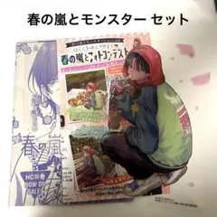 春の嵐とモンスター セット