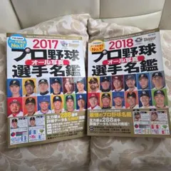 即日発送☆プロ野球選手名鑑 2017・2018 2冊セット