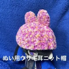 ぬい用（にじぱぺ等）ウサギ耳ニット帽　ピンク　080