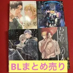 まとめ売り 虚空の月・愛されたい男・落花の王子と護衛騎士 ・主よお迎えの時間です
