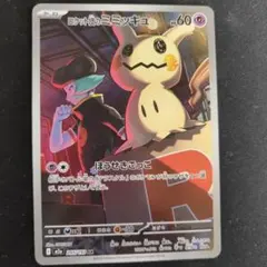 ロケット団のミミッキュ　AR