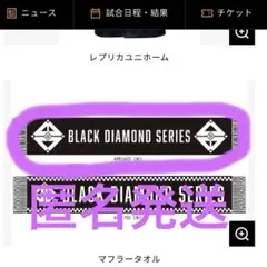 ブラックダイヤモンド マフラータオル巨人【2025/4/16配布分】