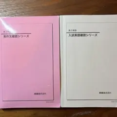 鉄緑会2024 入試英語&英作文確認シリーズ 2冊セット 未使用美品 2025年最新】英作文確認シリーズ 鉄緑会の人気アイテム - メルカリ