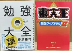 ２冊セット　勉強大全 伊沢拓司 / 東大王