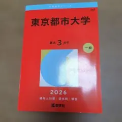 赤本　東京都市大学　2026 美品