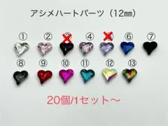 アシメハートパーツ 12㎜　20個：300円〜