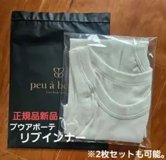 【大幅値下げ】新品未使用 peu à beauté リブインナー　ホワイト プウアボーテ リブインナー（ホワイト）の卸・通販 | ビューティガレージ