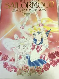 美少女戦士セーラームーン 原画集 vol.Ⅱ 武内直子　講談社