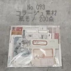 【紙モノのみ】コラージュ素材 おすそ分け 紙モノ 200点 ペーパー バラメモ