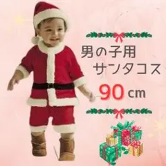 サンタコス 90 男の子 クリスマス ベビー 着ぐるみ 子供服 保育園 イベント