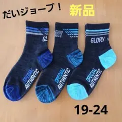 【だいジョーブ】新品　男の子キッズ　靴下ソックス　クルー丈19-24cm3足新品