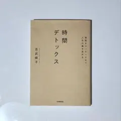 「無駄をスッキリさせて、人生の質を高める 時間デトックス」　吉武 麻子