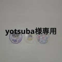 yotsuba様専用ページ