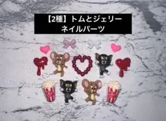 トムとジェリー ネイルパーツ