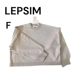 新品✨️LEPSIM＊ライトグレー＊クロップドプルオーバー＊F＊レディース＊洗濯可