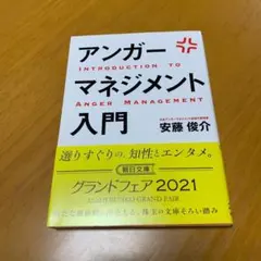 アンガーマネジメント入門 イライラ、ムカムカを一瞬で変える技術 m64