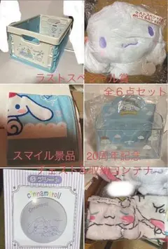 新品♡シナモンロール　くじラストワン＆ポイント景品＆収納コンテナS 全６点セット