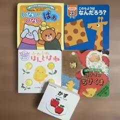 いないいないばあ 3びきのちびくま　ふわふわほんとはね　かず　5冊セット