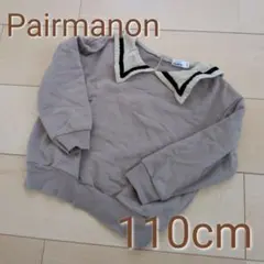 110cm Pairmanon セーラー襟 ブラウントレーナー