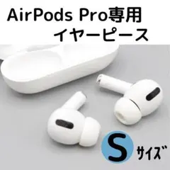 イヤーピース S AirPods Pro 用 イヤーチップ 白 エアーポッツ
