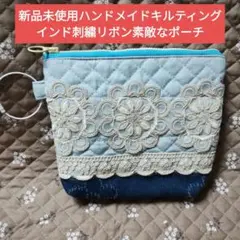 新品未使用ハンドメイドキルティングインド刺繍リボン韓国デニム生地マチありポーチ