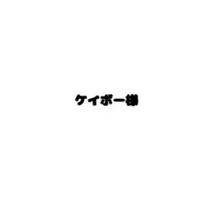 ケイボー様