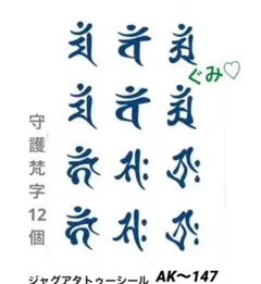 ジャグアタトゥーシール　AK〜147 十二支　守護梵字　開運　二週間持ちます