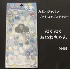 カミオジャパン プチドロップステッカー ぷくぷくあわわちゃん 正規品 おすそわけ