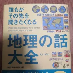 誰もがその先を聞きたくなる地理の話大全 = Maps and geograph…