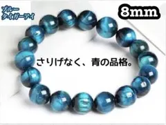 ブルータイガーアイ8mm内径16cm天然石ブレス　天然水晶ブレスレット５Ａ虎目石