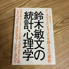 鈴木敏文の統計心理学 データサイエンティストを超える仕事術