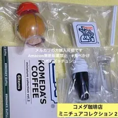 【2 種】コメダ珈琲店 ミニチュアコレクション 2