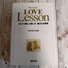 LOVE Lesson ふたりで楽しむ愛し方・愛され方事典 笠井寛司