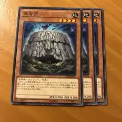 遊戯王　天岩戸 3枚セット