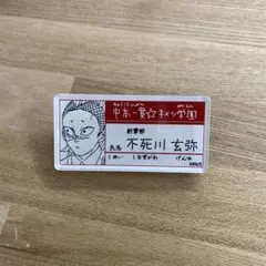 鬼滅の刃 原画展 キメツ学園 名札バッジコレクション 不死川玄弥