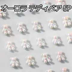 オーロラ テディベア パール 5P ネイルパーツ