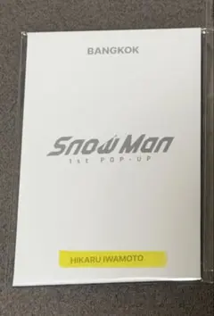 バンコク★SnowMan★1st★POP-UP★フォトカードパックD★岩本照