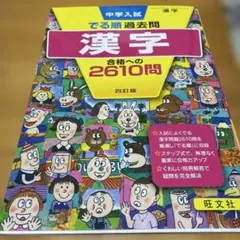 中学入試でる順過去問 漢字 合格への2610問