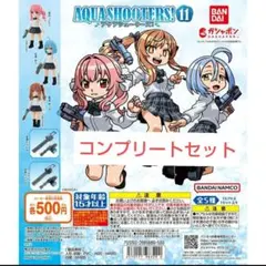 アクアシューターズ 11 全5種フルコンプセット
