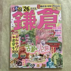 るるぶ鎌倉26