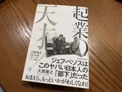 起業の天才 江副浩正 リクルートをつくった男