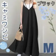 【新品】M ブラック キャミワンピース ロング丈 体型カバー 細見え Aライン
