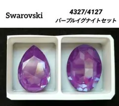 大粒‼️スワロフスキー 4327/4127 パープルイグナイトセット 2ヶ