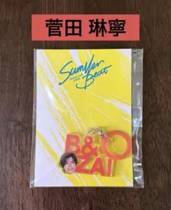 『B&ZAI LIVE2026 Summer Beat』菅田琳寧アクリルチャーム