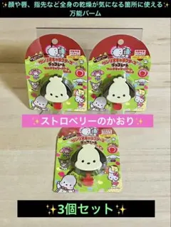 サンリオキャラクターズ チョコレート マルチキャリーバーム ポチャッコ 3個❣️