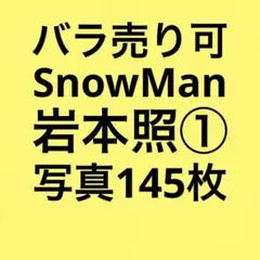 SnowMan岩本照 公式写真セット①