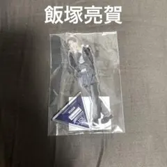 プデュ 日プ 新世界 ファイナル アクリルスタンド アクスタ 飯塚亮賀